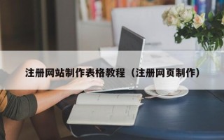 临朐注册网站制作表格教程（注册网页制作）