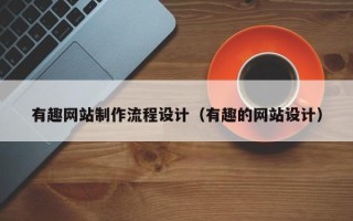 临朐有趣网站制作流程设计（有趣的网站设计）