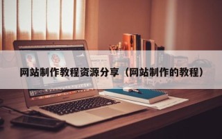 临朐网站制作教程资源分享（网站制作的教程）