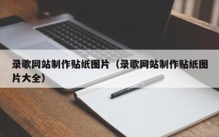 临朐录歌网站制作贴纸图片（录歌网站制作贴纸图片大全）