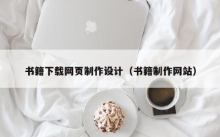 临朐书籍下载网页制作设计（书籍制作网站）