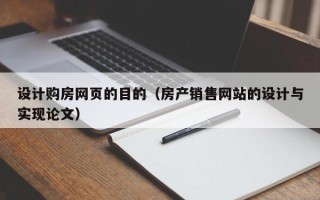 临朐设计购房网页的目的（房产销售网站的设计与实现论文）