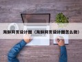 临朐海鲜网页设计图（海鲜网页设计图怎么做）