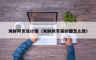 临朐海鲜网页设计图（海鲜网页设计图怎么做）