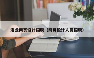 临朐洛龙网页设计招聘（网页设计人员招聘）