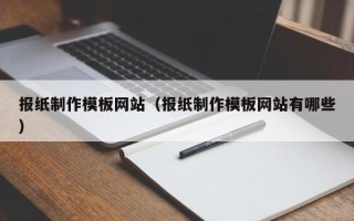 临朐报纸制作模板网站（报纸制作模板网站有哪些）