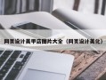 临朐网页设计美甲店图片大全（网页设计美化）