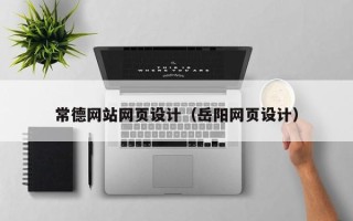 临朐常德网站网页设计（岳阳网页设计）