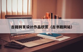 临朐古籍网页设计作品欣赏（古书籍网站）