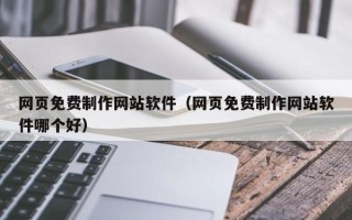 临朐网页免费制作网站软件（网页免费制作网站软件哪个好）