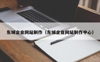 临朐东城企业网站制作（东城企业网站制作中心）