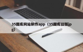 临朐35图库网站制作app（35图库旧版jpg）