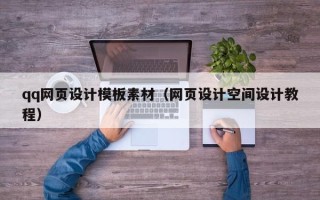 临朐qq网页设计模板素材（网页设计空间设计教程）