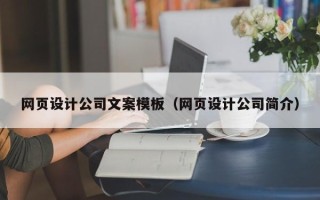 临朐网页设计公司文案模板（网页设计公司简介）