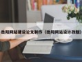 临朐岳阳网站建设论文制作（岳阳网站设计改版）