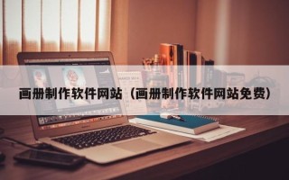 临朐画册制作软件网站（画册制作软件网站免费）