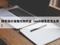 临朐网页设计渐变代码大全（web渐变色怎么弄）