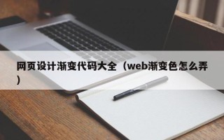 临朐网页设计渐变代码大全（web渐变色怎么弄）