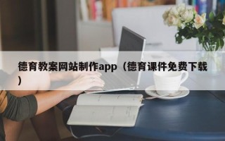 临朐德育教案网站制作app（德育课件免费下载）