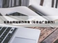 临朐石景山网站制作开发（石景山广告制作）