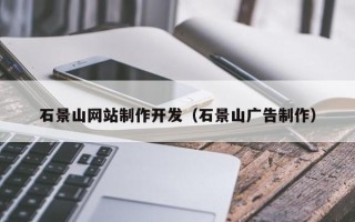 临朐石景山网站制作开发（石景山广告制作）