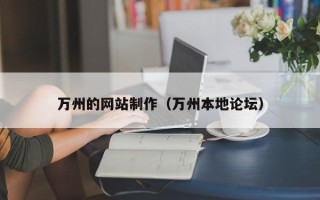 临朐万州的网站制作（万州本地论坛）