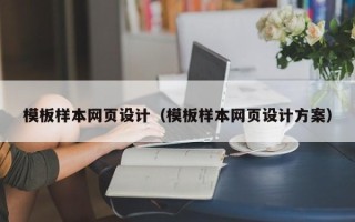 临朐模板样本网页设计（模板样本网页设计方案）
