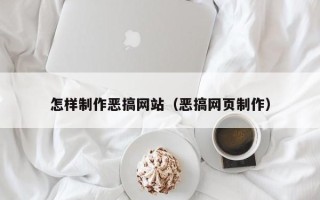 临朐怎样制作恶搞网站（恶搞网页制作）