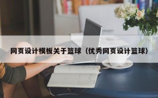 临朐网页设计模板关于篮球（优秀网页设计篮球）