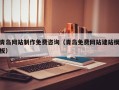 临朐青岛网站制作免费咨询（青岛免费网站建站模板）