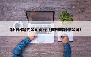 临朐制作网站的公司流程（做网站制作公司）