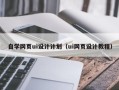 临朐自学网页ui设计计划（ui网页设计教程）