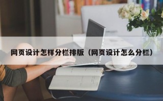 临朐网页设计怎样分栏排版（网页设计怎么分栏）