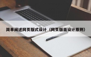 临朐简单阐述网页版式设计（网页版面设计原则）
