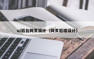 临朐ui后台网页设计（网页后端设计）