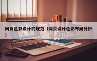 临朐网页色彩设计的规范（网页设计色彩布局分析）