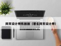 临朐网页设计师陈丽丽（著名网页设计师）