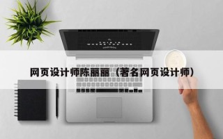 临朐网页设计师陈丽丽（著名网页设计师）