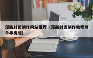 临朐漫画封面制作网站推荐（漫画封面制作教程简单手机版）